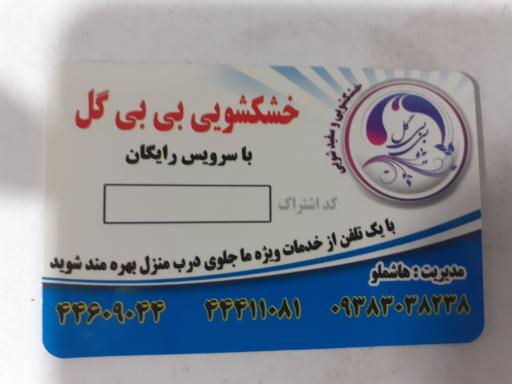 عکس 7 — خشکشویی بی بی گل