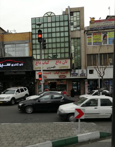 عکس 2 — نان داغ کباب داغ طهرون
