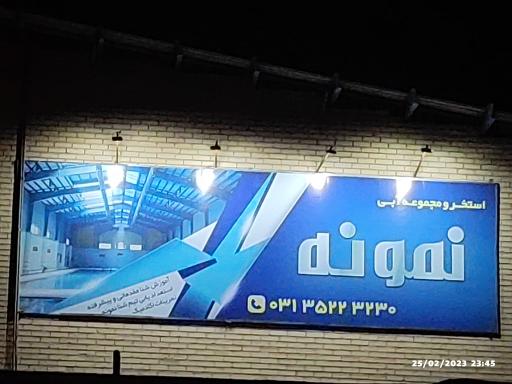 عکس 2 — استخر نمونه کردآباد اصفهان