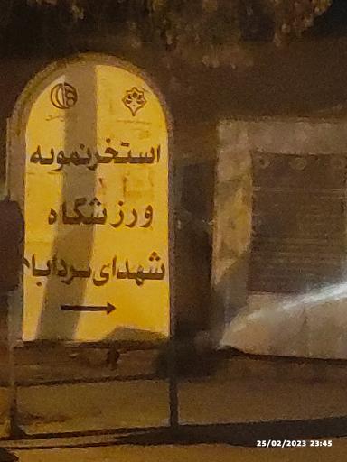 عکس 5 — استخر نمونه کردآباد اصفهان