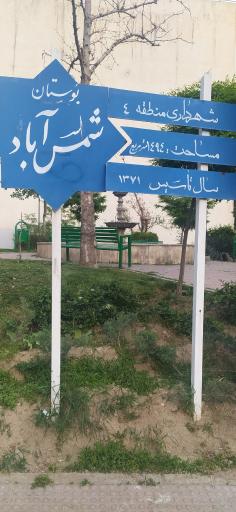 عکس 2 — بوستان شمس آباد