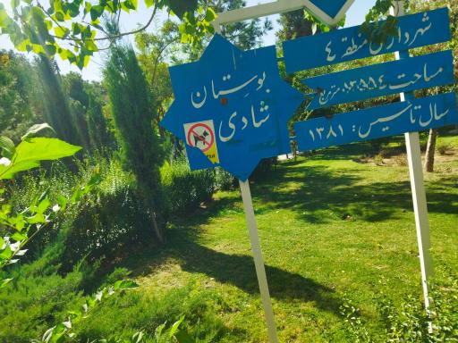 عکس 2 — بوستان شادی