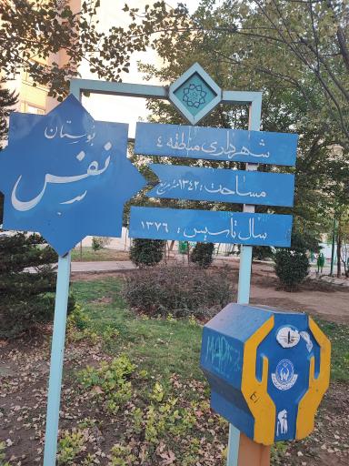 عکس 2 — بوستان نفس