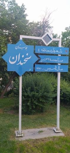 عکس 1 — پارک سخندان