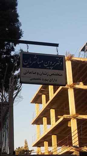 دکتر پروین مباشریان (متخصص زنان)