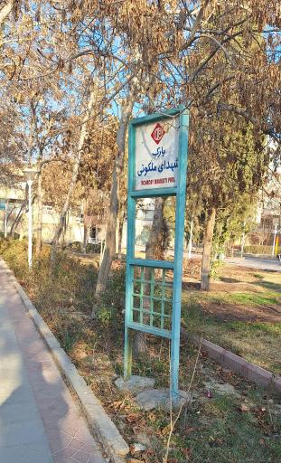 عکس 3 — بوستان تالار پارک شهدای ملکوتی