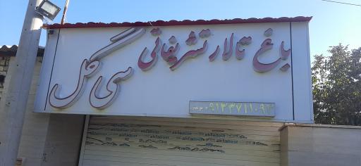 تالار سی گل گلپایگان