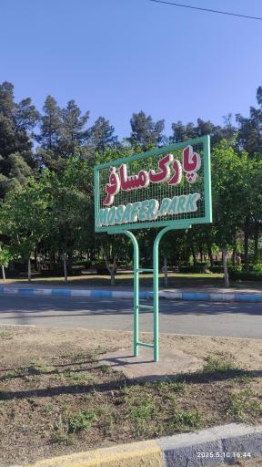 عکس 3 — پارک مسافر