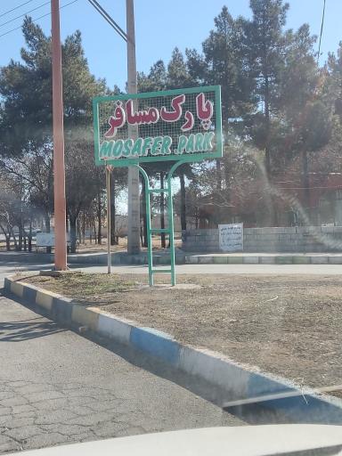 عکس 5 — پارک مسافر