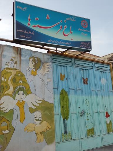 مهد کودک و پیش دبستانی باغ فرشته ها