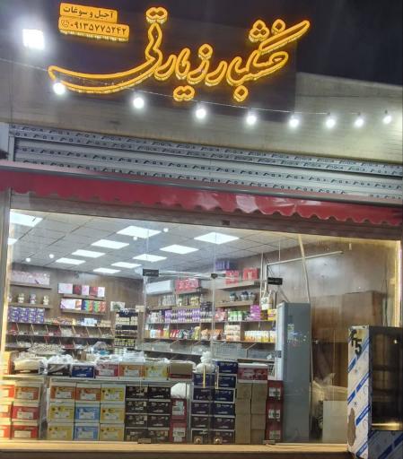 خشکبار زیارتی