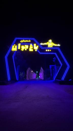 عکس 4 — مجموعه تفریحی باغ جوان اصفهان