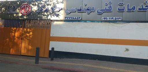 عکس 2 — کلینیک خدمات فنی مهندسی چلونگر