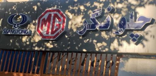 عکس 4 — کلینیک خدمات فنی مهندسی چلونگر