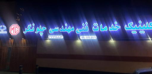 عکس 5 — کلینیک خدمات فنی مهندسی چلونگر