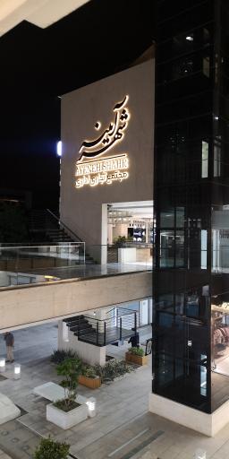 عکس 2 — مجتمع تجاری اداری آیینه شهر