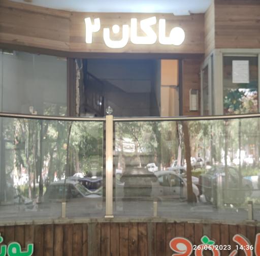 ماکان 2