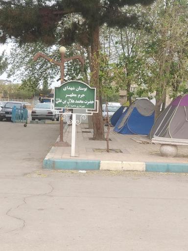 بوستان شهدا حرم مطهر حضرت محمد هلال بن علی (ع)
