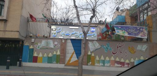عکس 1 — دبستان حضرت ابوالفضل