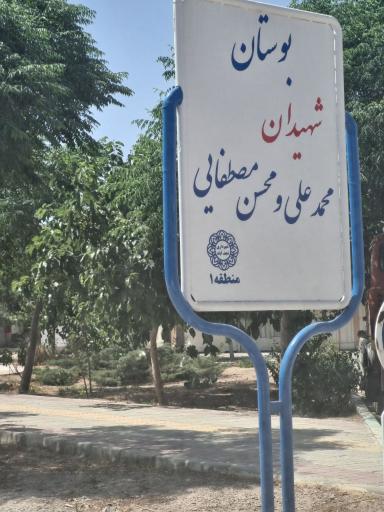 عکس 2 — بوستان شهیدان مصطفایی