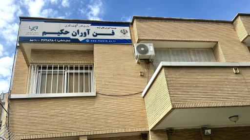 عکس 2 — موسسه آموزش عالی آزاد فن آوران حکیم