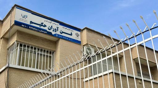 موسسه آموزش عالی آزاد فن آوران حکیم