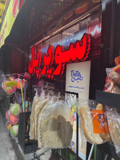 هایپر پل