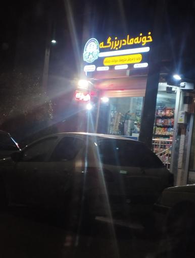 لوازم حیوانات خانگی خونه مادربزرگ