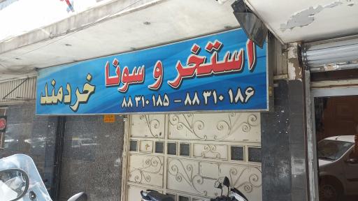 استخر و سونا خردمند