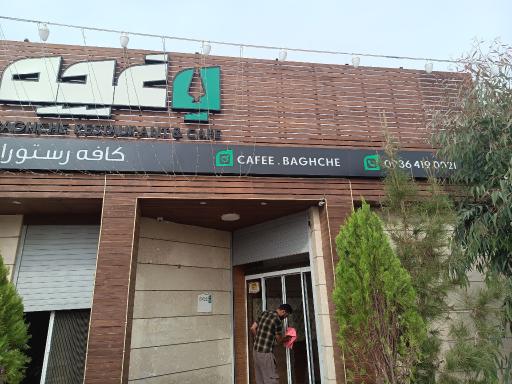 عکس 2 — کافه رستوران باغچه