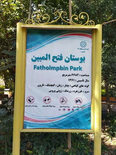 بوستان فتح المبین