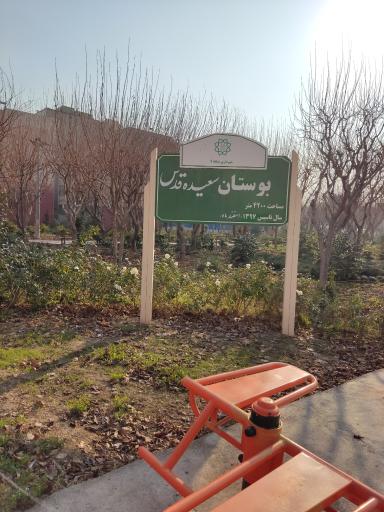 بوستان سعیده قدس