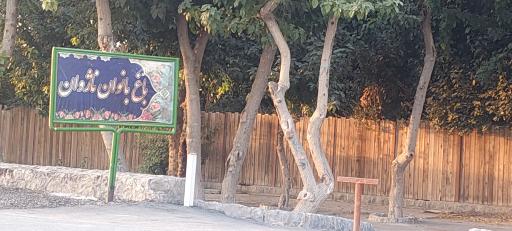 عکس 7 — باغ بانوان ناژوان
