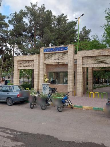 عکس 2 — پارک آیت الله مدنی