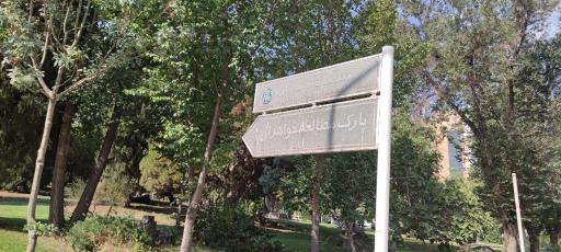 عکس 3 — پارک مطالعه خواهران