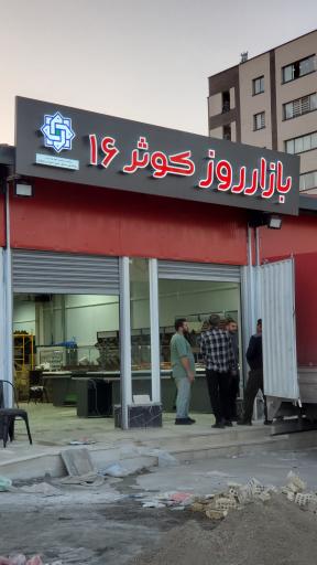 عکس 2 — بازار روز کوثر ۱۶