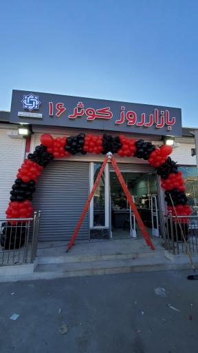 عکس 4 — بازار روز کوثر ۱۶