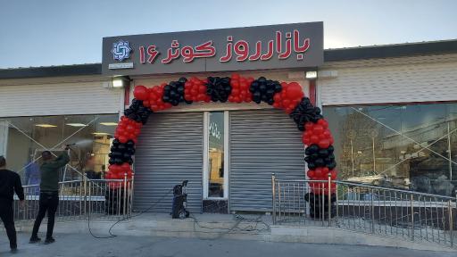 عکس 5 — بازار روز کوثر ۱۶