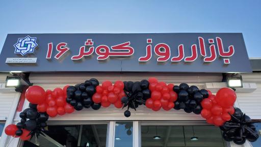 عکس 7 — بازار روز کوثر ۱۶