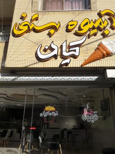 آبمیوه و بستنی کیان