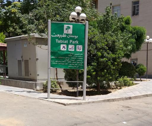 عکس 2 — بوستان طبیعت