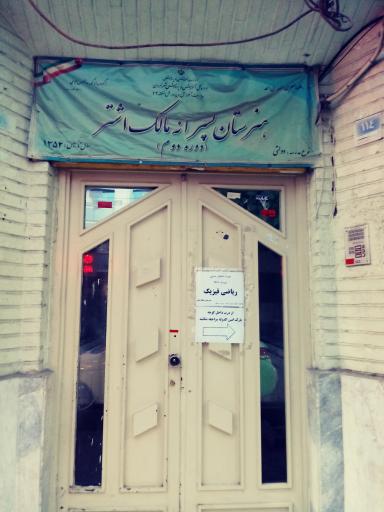 هنرستان مالک اشتر