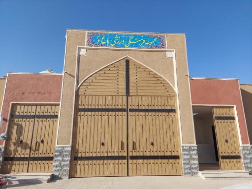 عکس 2 — مجموعه فرهنگی و ورزشی باغ نو