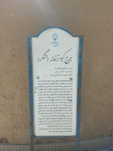 عکس 2 — برج کبوترخانه دستگرد