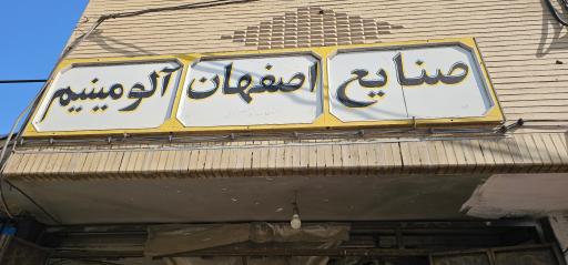 عکس 1 — صنایع اصفهان آلومینیوم