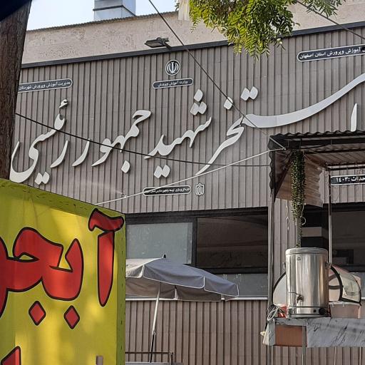عکس 1 — استخر شهید جمهور رئیسی