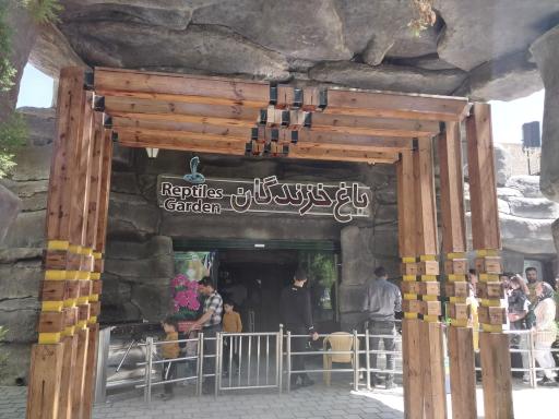 عکس 2 — باغ خزندگان