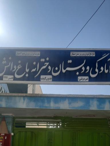 عکس 1 — آمادگی و دبستان دخترانه باغ دانش