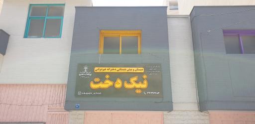دبستان دخترانه نیک دخت