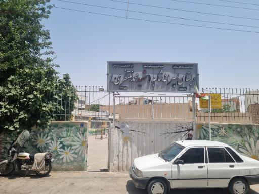 دبستان پسرانه شاهد شهید منتظری